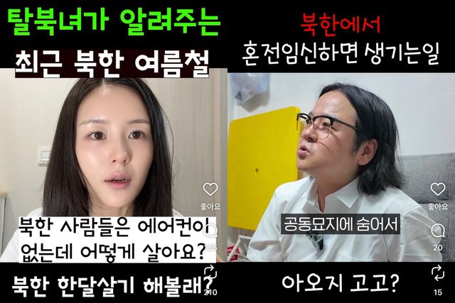숏폼 영상으로 일상을 전하는 탈북민 크리에이터들