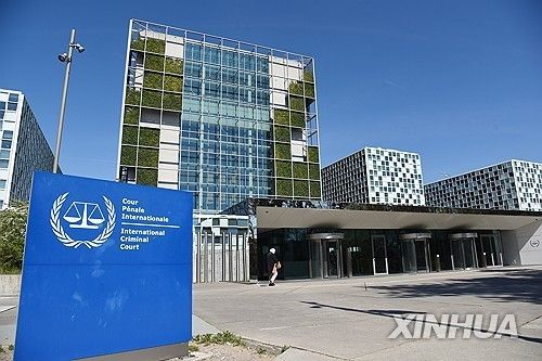 네덜란드 헤이그에 있는 국제형사재판소(ICC) 본부 [신화=연합뉴스 자료사진. 재판매 및 DB 금지] 
