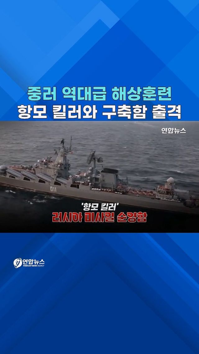 [쇼츠] '항모 킬러' 떴다!…칭다오 앞바다서 뭉친 중러 해군 - 2