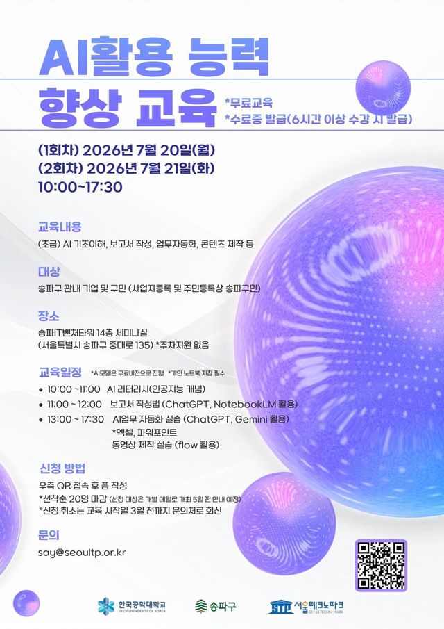송파구 AI활용능력 향상교육