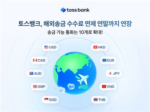 토스뱅크, 연말까지 해외송금 수수료 3천900원 면제 - 1