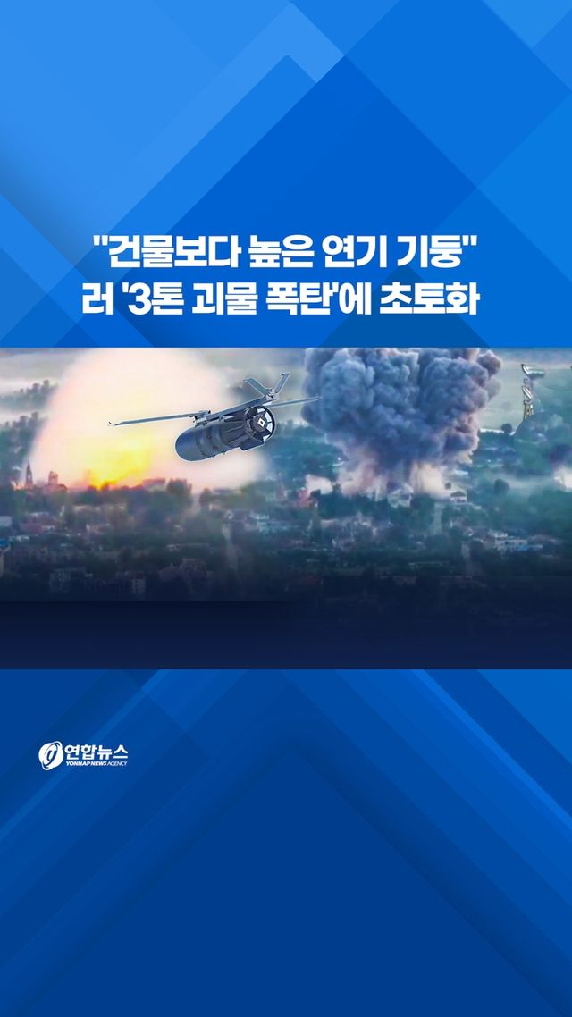 [쇼츠] "건물보다 높은 연기 기둥"…러 '3톤 괴물 폭탄'에 초토화 - 2