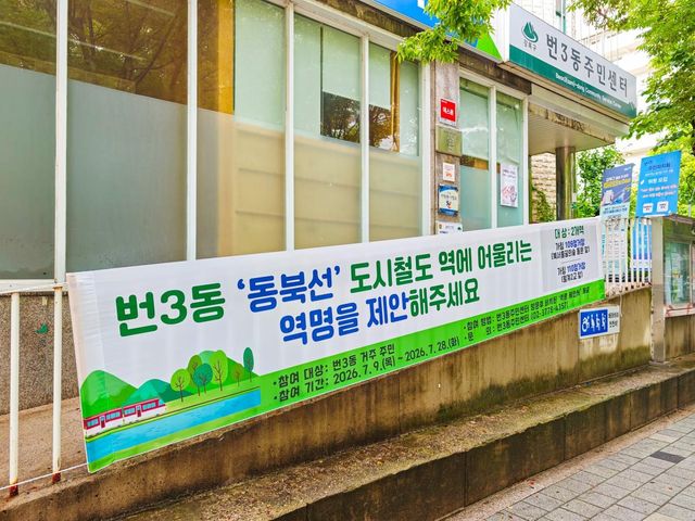 강북구 번3동에 주민센터에 게시된 동북선 도시철도 역명 제안 안내 현수막
