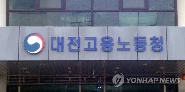 대전고용노동청
