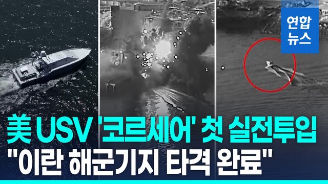 [영상] 美, 이란 공격에 자폭 해상드론 첫 투입…"잠수함 시설 타격" - 2