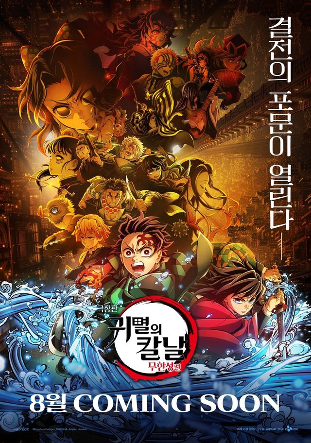 '극장판 귀멸의 칼날: 무한성편' 재개봉