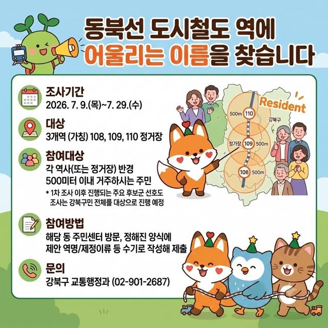 동북선 역명 제안 주민조사 안내문