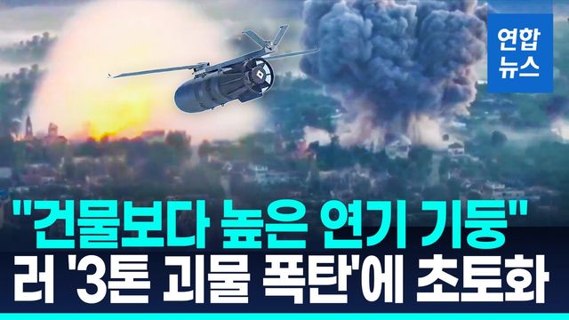 [영상] 러시아, 우크라 최전선에 3t급 활공폭탄 투하…거대한 폭발 - 2