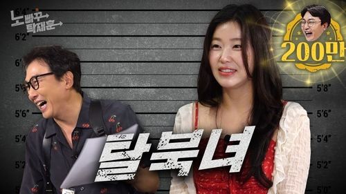 노빠꾸탁재훈 유튜브 채널에 출연한 탈북 방송인 한송이.