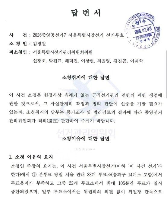 서울시선관위 서울시장 선거소청 답변서