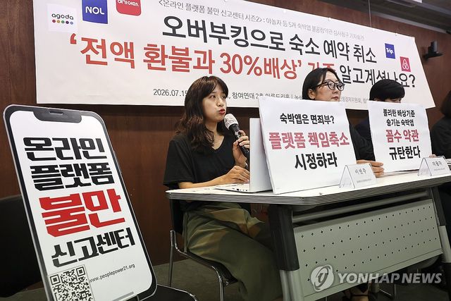 야놀자 등 5개 숙박앱 불공정약관 심사청구 기자회견