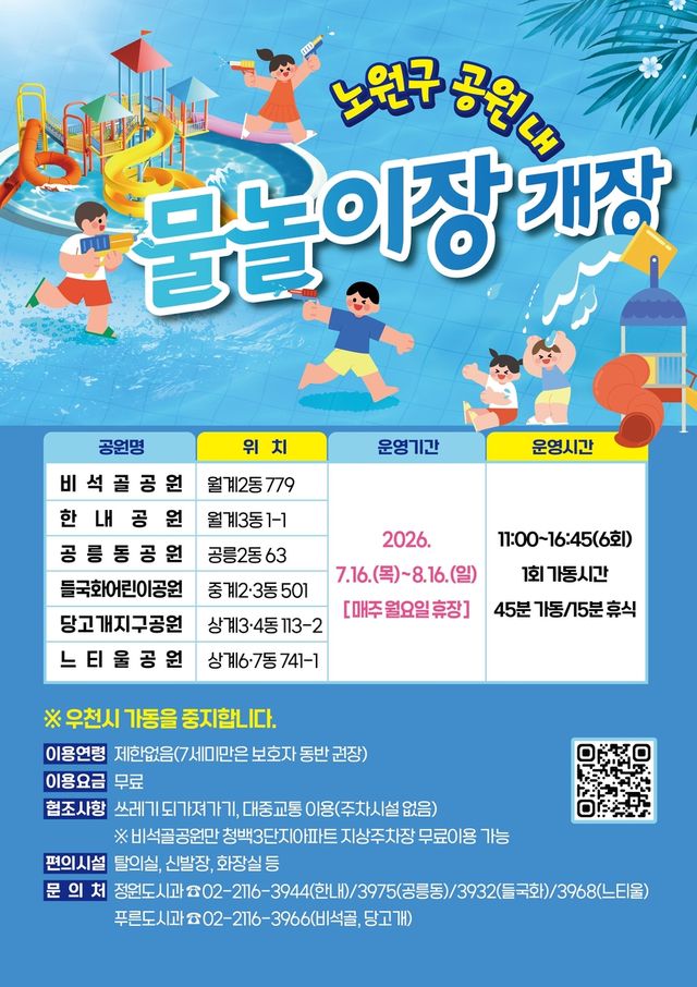 노원구 공원 내 물놀이장 개장