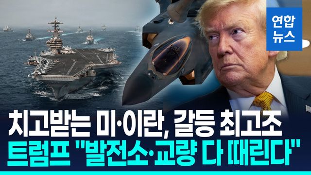 [영상] 美, 재봉쇄·공습에 이란 반격…전쟁 다시 시작? - 2