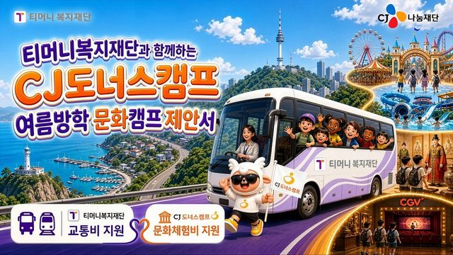 CJ도너스캠프-티머니복지재단 '여름방학 문화캠프 제안서'