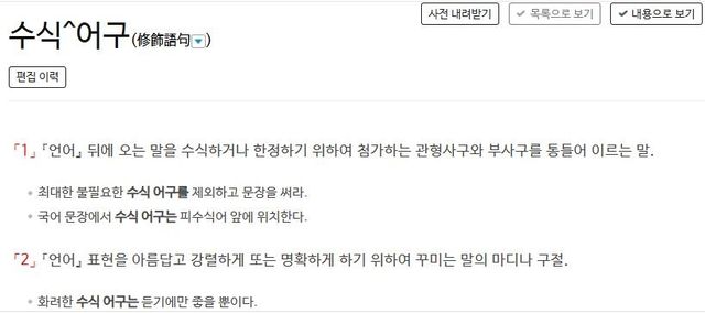 '수식어구'에 대한 사전의 정의