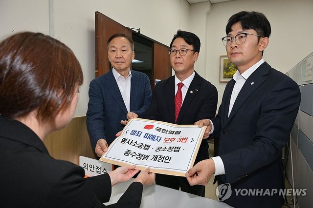 형사소송법·공소청법·중수청법 개정안 제출하는 국민의힘