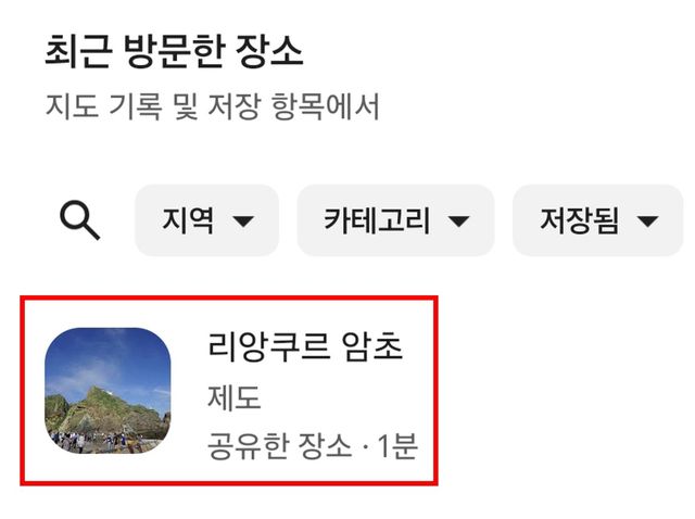 독도 방문 후 '최근 방문한 장소'에 제시된 '리앙쿠르 암초' 표기