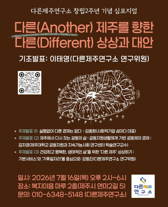 '다른 제주, 다른 상상과 대안' 포스터