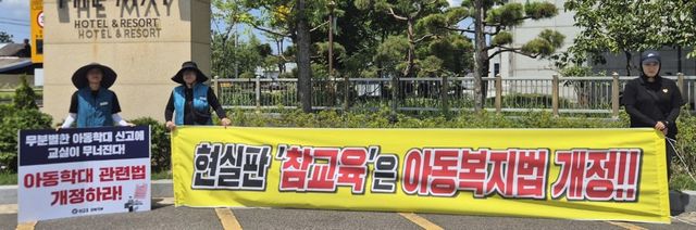 "아동복지법과 아동학대처벌법 개정하라"