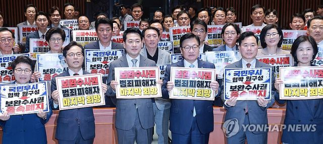 '검찰 보완수사권 폐지' 민주당 규탄하는 국민의힘