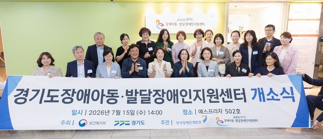 경기도장애아동지원센터 개소