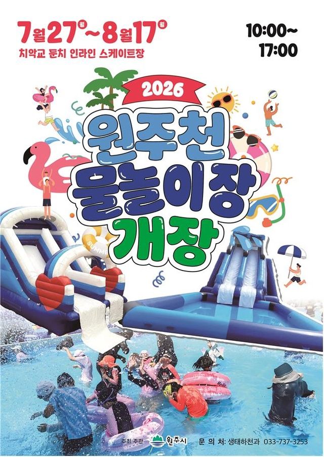 원주천 물놀이장 27일 개장 안내문