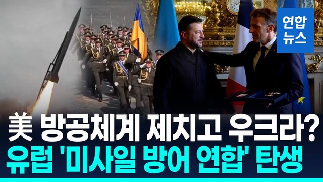 [영상] 유럽 9개국, 우크라와 손잡았다…'탄도미사일 방어 연합' 창설 - 2