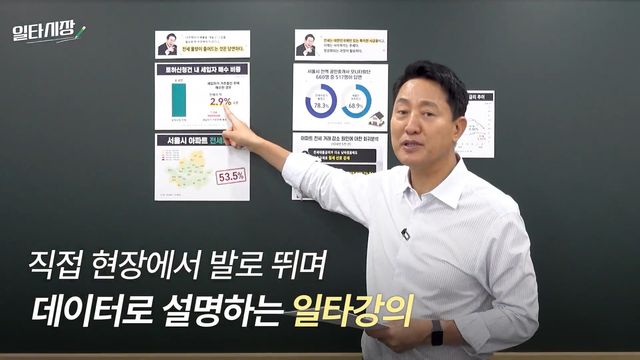 '일타강사'로 나선 오세훈 서울시장