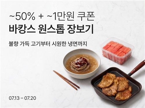 컬리 '바캉스 장보기' 최대 50% 할인전