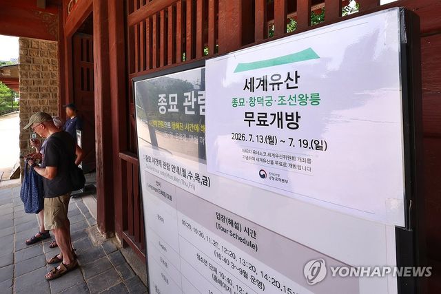 세계유산위 개최 기념 종묘·창덕궁·조선왕릉 무료개방