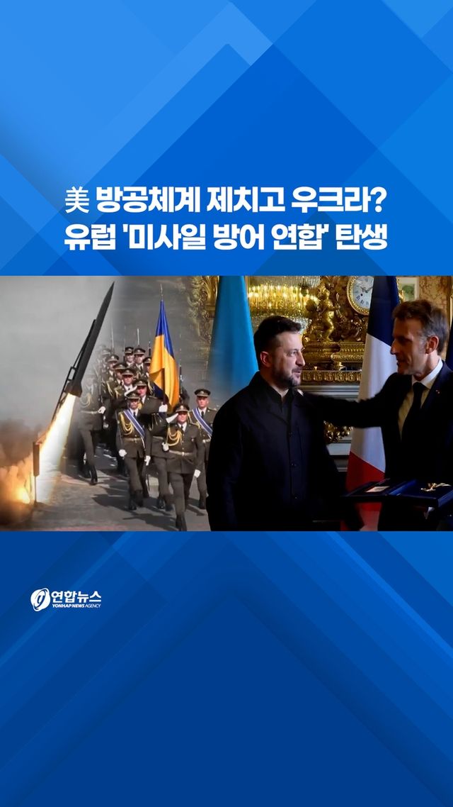 [쇼츠] 美방공체계 제치고 우크라?…유럽 '미사일 방어 연합' 탄생 - 2