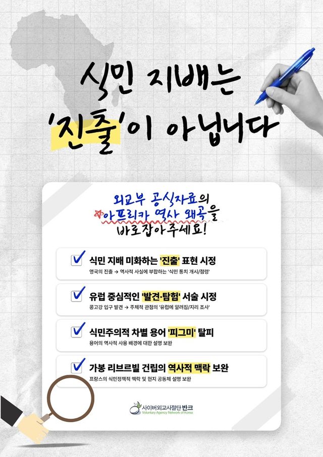 반크, 식민주의적 아프리카 서술 바로잡기 캠페인