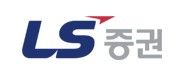 [LS증권 홈페이지 캡처. 재판매 및 DB 금지]