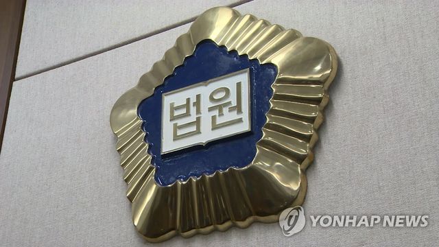 법원