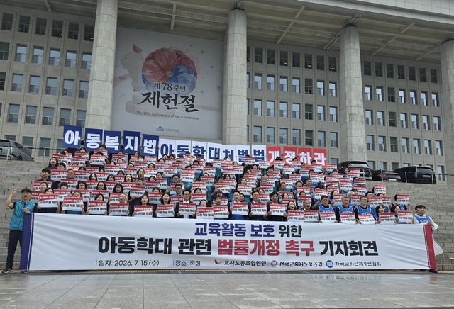 교원 3단체, 아동학대 관련 법률개정 촉구 기자회견