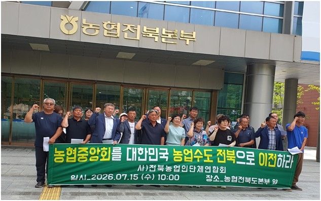 "농협중앙회, 농업 수도 전북으로 이전하라"