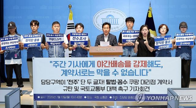 지난 13일 열린 '탈법·꼼수 쿠팡 대리점' 계약서 규탄 기자회견