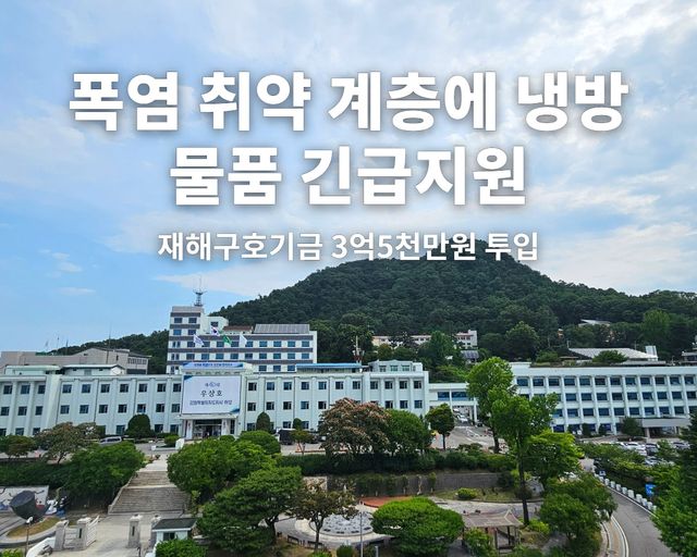 폭염 취약 계층에 냉방 물품 긴급지원