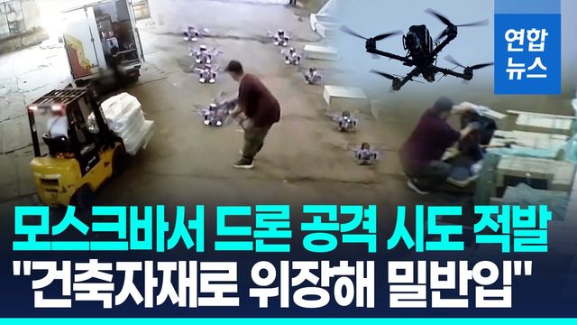 [영상] 러 "모스크바서 대규모 드론 밀반입 적발…공격 시도 사전 차단" - 2