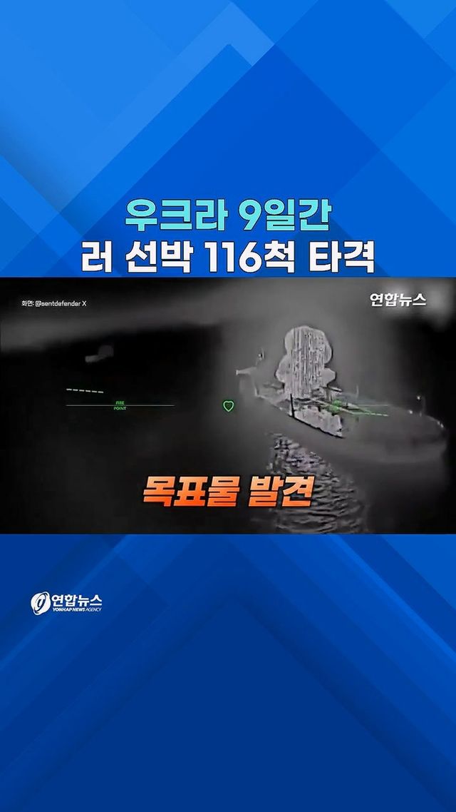 [쇼츠] '지옥의 아조우해'…9일간 러 선박 116척 쾅! - 2