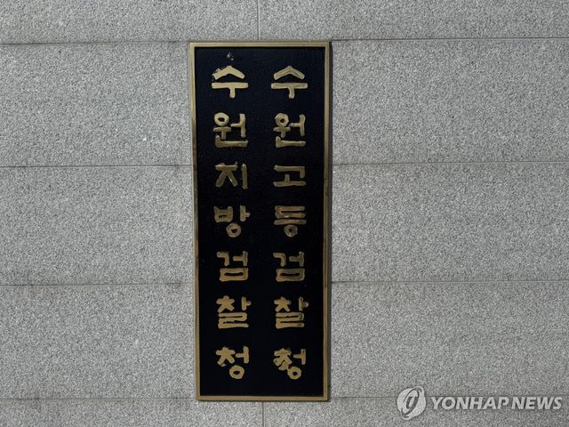 수원지검.수원고검 전경