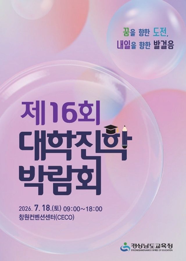 제16회 대학진학 박람회 포스터