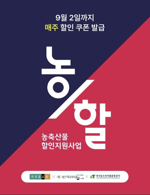 현대홈쇼핑, 국산 농축산물 할인 행사 '농할' 진행