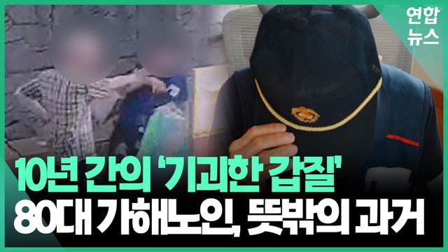 [영상] "청소 똑바로 안 해!" 10년간 경비실 뒤집은 노인, 알고 보니… - 2