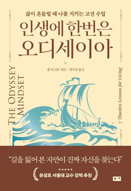 [신간] '인생에 한번은 오디세이아'·'거절의 기술' - 1
