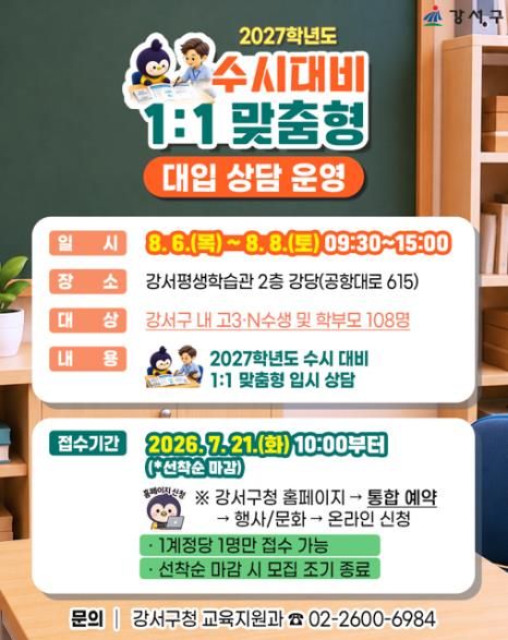 강서구 '2027학년도 수시 대비 1대1 맞춤형 대입 컨설팅'