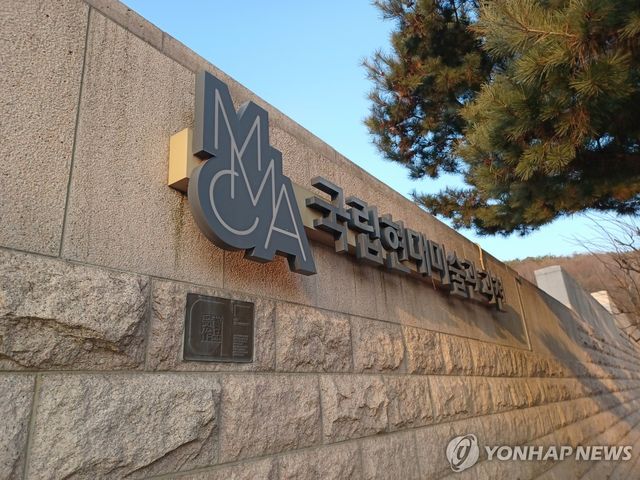 국립현대미술관 과천