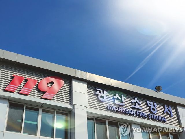 광주 광산소방서 청사