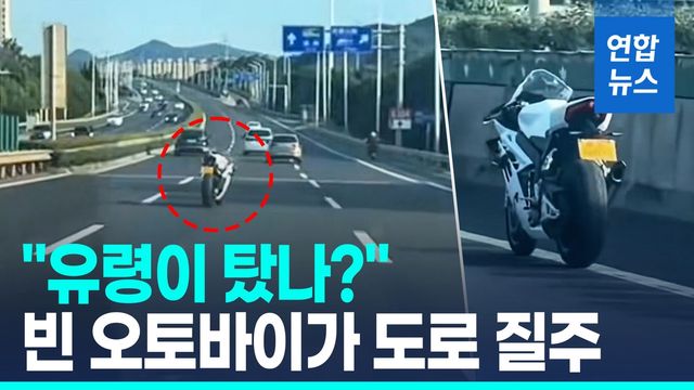 [영상] "이게 진짜?"…혼자서 도로 달린 오토바이 중국서 목격 - 2