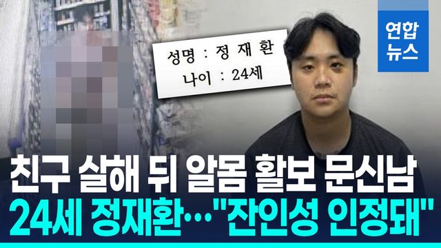 [영상] 친구 잔혹 살해 뒤 "기억 안 난다"…24세 정재환 신상정보 공개 - 2